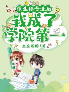 宋安予许昕年全本小说 重生换专业后，我成了学院第一全文免费在线阅读