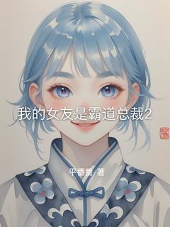 我的女友是霸道总裁2小说_我的女友是霸道总裁2小说结局阅读-随缘阅读网