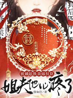 被嫡姐换亲嫁权臣,姐夫他心疼了主角是姜司瑶谢君裴小说百度云全文完整版阅读-随缘阅读网