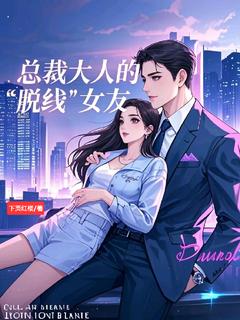总裁大人的脱线女友未删减阅读-随缘阅读网