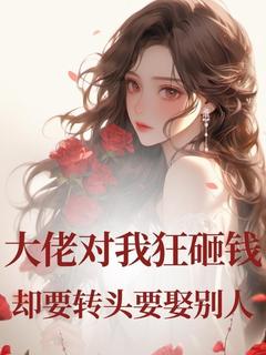 大佬对我狂砸钱，却要转头要娶别人章节全目录 顾杳杳纪淮生全文免费阅读