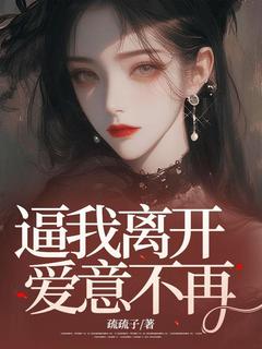 逼我离开，爱意不再傅素素周慕全章节目录免费阅读