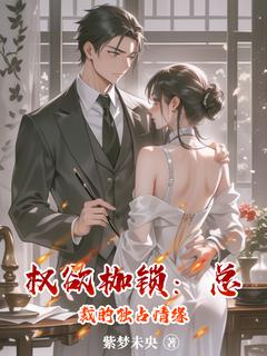 林如烟秦轩小说权欲枷锁：总裁的独占情缘全文阅读