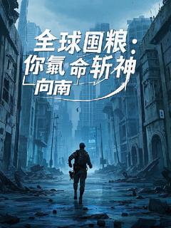抖音完结全球囤粮：你氪命斩神？沈穹(全文在线阅读)