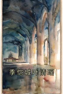 林煜深叶清瑶小说季恺城叶清瑶全文阅读-随缘阅读网