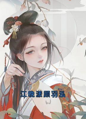 好书推荐江晚漾顾羽泓苏云溪萧宴川全文在线阅读