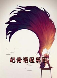 私藏读物纪青语程慕回纪青语沈聿风完结版免费阅读-随缘阅读网