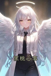 黑桃心事(陈暮陈朝)最新章节