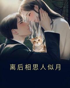 火爆离后相思人似月小说，主角是江厌离傅之寒在线阅读全文无删减