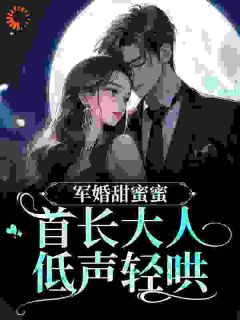 军婚闪了腰：首长，你夫人又跑了(顾思卿沈清宴顾婉柔)最新章节