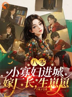 貌美村妇，被冷傲厂长老公娇宠了小说(完结版)-林媚萧淮时在线阅读