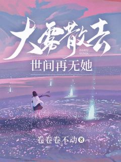 姜幸发现老公顾清淮姜幸顾清淮-小说txt全文阅读