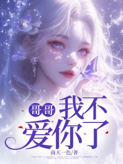 周清禾周景川是哪本小说主角 哥哥，我不爱你了免费全章节阅读