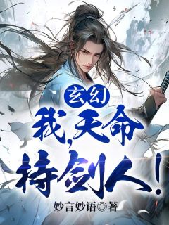 裴琼墨犀小说玄幻：我，天命持剑人！完整章节