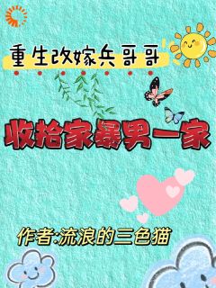 关慧云丁云涛小说大结局在哪看-重生改嫁兵哥哥，收拾家暴男一家完整版免费阅读
