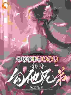 暴戾帝王当众辱我，转身勾他兄弟在线全文阅读-主人公楚婳祎君烬渊小说