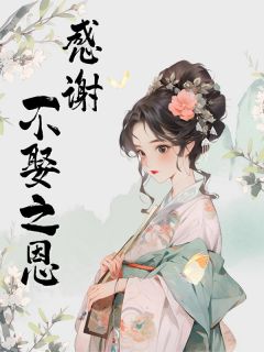 感谢不娶之恩小说主角是陈绾李青青全文完整版阅读-随缘阅读网