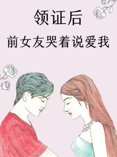领证后，前女友哭着说爱我秦瑶江野大结局小说全章节阅读-随缘阅读网