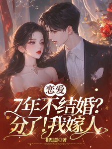 恋爱7年不结婚？分了！我嫁人江言蓁霍司珩恋爱7年不结婚？分了！我嫁人全文免费阅读【完整章节】
