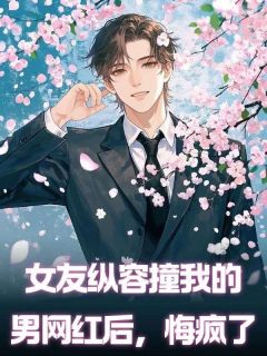 女友纵容撞我的男网红后，悔疯了(新书)小说_乔若雪沈遇阅读