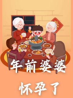 年前婆婆怀孕了免费小说作者钱云全文阅读