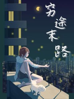 穷途末路在线阅读 林建明罗沙雁免费小说精彩章节
