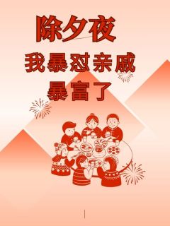 徐小蕾林萧主角抖音小说除夕夜我爆怼亲戚暴富了在线阅读