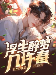 邵景裕许嘉柔是哪本小说主角 浮生醉梦几许春免费全章节阅读