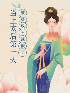 当上太后第一天，我被摄政王觊觎了小说(完结)-祁修怜儿萧景明无删减阅读-随缘阅读网