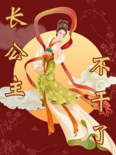 长公主不干了（晏温萧沐）精彩小说目录阅读