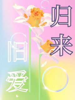 旧爱归来知乎小说最新章节阅读-随缘阅读网
