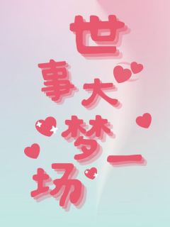 世事大梦一场全文目录-顾从安江清小说无弹窗阅读