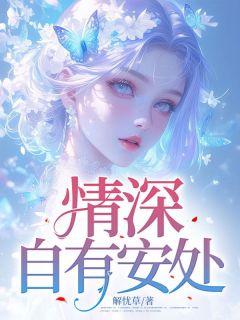 情深自有安处抖音全本小说沈青瓷顾彦泽抖音免费章节阅读