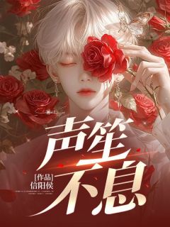 容声季爱笙全本小说 声笙不息全文免费在线阅读
