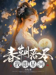 主角云晚枝谢宴渊小说爆款春朝落尽，我即星河完整版小说