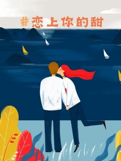 恋上你的甜小说的书名是什么