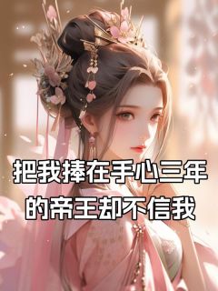 凤和言洛景纶小说章节目录阅读-把我捧在手心三年的帝王却不信我在哪免费看