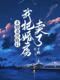 未婚妻出轨后我把婚房卖了知乎小说最新章节阅读