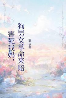 害死我妈，狗男女拿命来赔小说最后结局，秦宵宵周炀冯茵百度贴吧小说全文免费