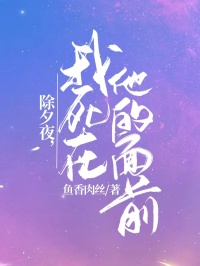 除夕夜，我死在他的面前完整版免费阅读，司南枝司夜寒小说大结局在哪看-随缘阅读网