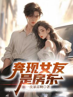 奔现女友是房东by一夜暴富啊小说完结版在线阅读