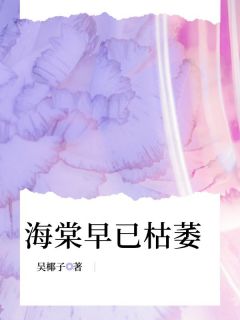 海棠早已枯萎全文目录-沈惊棠谢时安小说无弹窗阅读-随缘阅读网