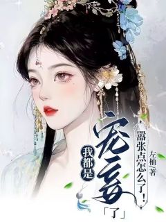 我都是宠妾了，嚣张点怎么了！免费阅读全文，主角安长宁盛君书小说