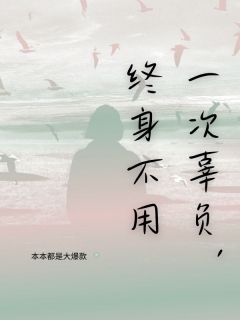 【抖音热推】沈浅浅谢治全文在线阅读-一次辜负，终身不用全章节目录-随缘阅读网