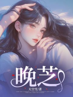 快手晚芝小说全本章节大结局