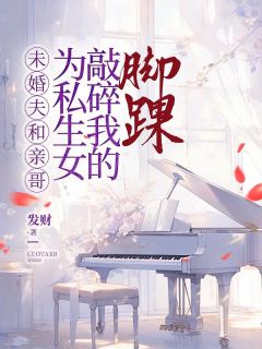 抖音爆款未婚夫和亲哥为私生女敲碎我的脚踝顾云染徐睿康无广告阅读-随缘阅读网
