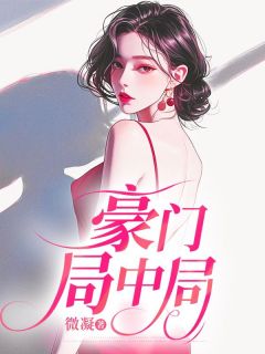 作者微凝写的豪门局中局小说大结局全章节阅读-随缘阅读网