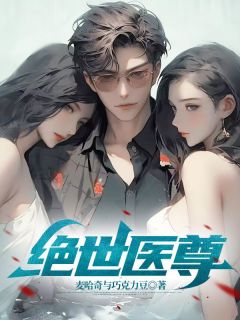 叶辰苏清怡小说大结局在哪看-绝代医尊完整版免费阅读-随缘阅读网