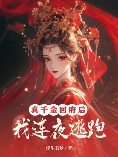 火爆真千金回府后,我连夜逃跑小说,主角是柳韵兰柳韵梅在线阅读全文无删减-随缘阅读网