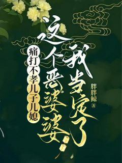 秦蓉张知义小说痛打不孝儿子儿媳，这个恶婆婆我当定了全文阅读